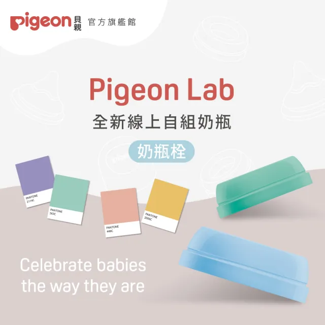 【Pigeon 貝親】第三代寬口奶瓶栓(50色)