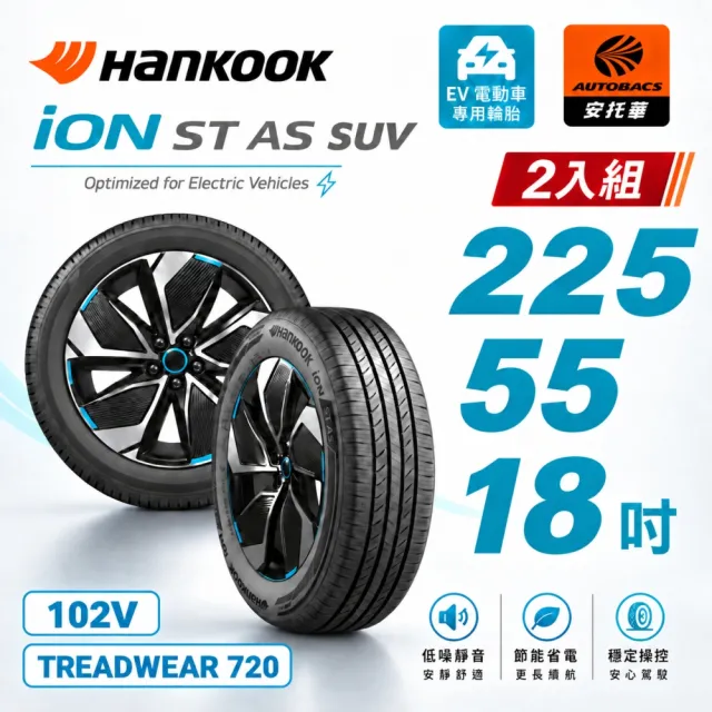 【Hankook 韓泰】iON IH61A ST AS 225/55/18 102V XL 產地中國 電動車胎 靜音棉 SUV胎 二入組 (安托華)