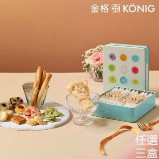 【金格食品】香榭餅乾鐵盒3盒組(伴手禮/餅乾禮盒)(中秋禮盒/送禮)