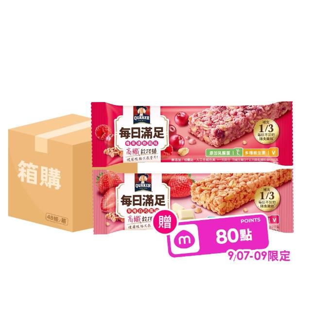 【QUAKER 桂格】每日滿足高纖穀物棒x48條/箱出(莓果優格/草莓白巧)