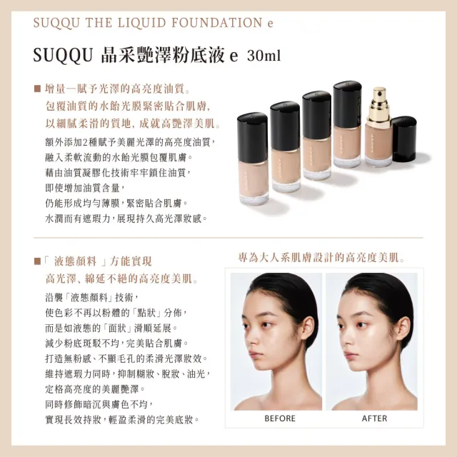 【SUQQU】晶采艷澤粉底液ｅ 30mL (多色任選_加贈淨膚妝前組)