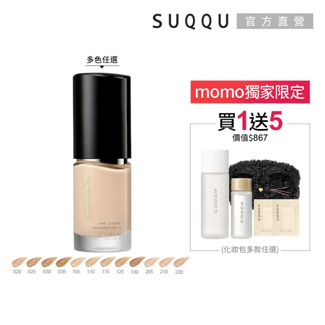 【SUQQU】晶采艷澤粉底液ｅ 30mL (多色任選_加贈淨膚妝前組)