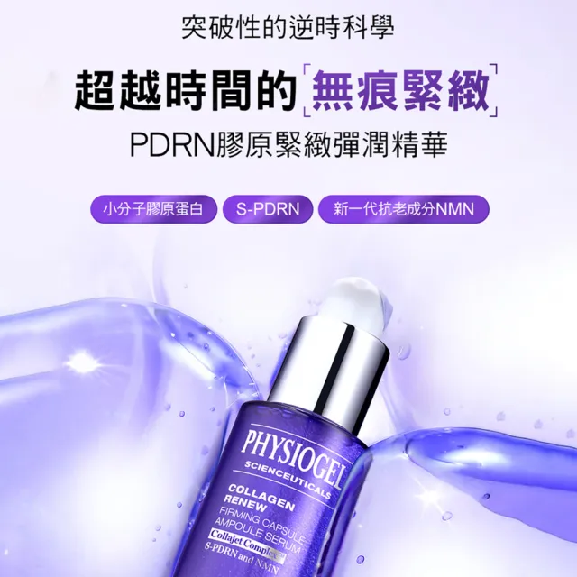 【PHYSIOGEL 潔美淨】PDRN膠原緊緻彈潤精華30ml(阿滴推薦)