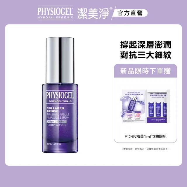 【PHYSIOGEL 潔美淨】PDRN膠原緊緻彈潤精華30ml(阿滴推薦)