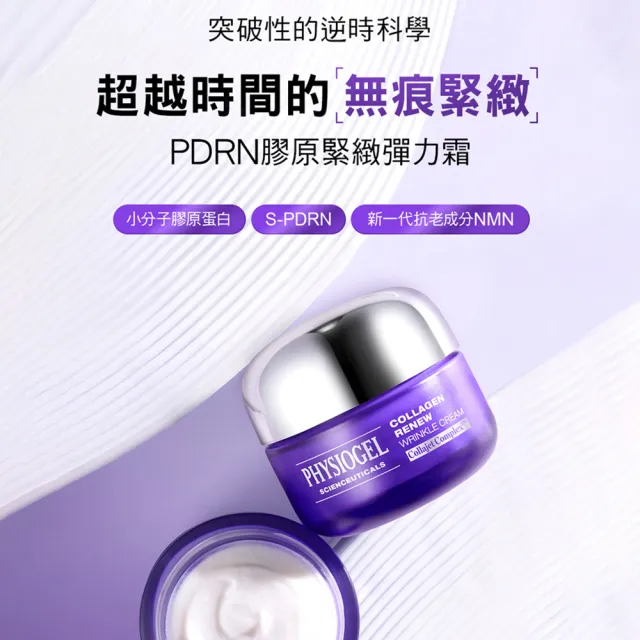 【PHYSIOGEL 潔美淨】PDRN膠原緊緻彈力霜50ml(阿滴推薦)