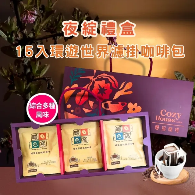 【Cozyhouse 暖窩】夜綻15入咖啡禮盒|環遊世界濾掛咖啡包15入|企業送禮・伴手禮(中秋禮盒・咖啡禮盒推薦)
