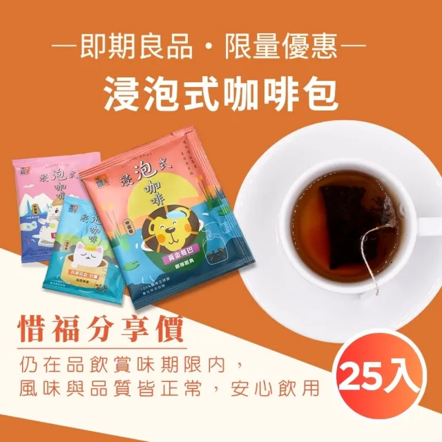 【Cozyhouse 暖窩】即期良品|快速即享浸泡式咖啡包 25入(冷萃熱泡都好喝 免器具懶人咖啡首選)