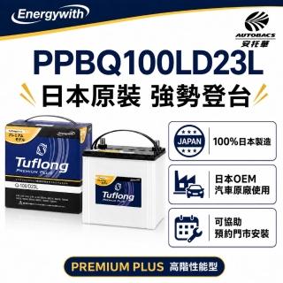 【Tuflong】PREMIUM PLUS系列 PPBQ-100LD23L 高效汽車電池 -日本製/怠速啟停&充電制御車專用(安托華)
