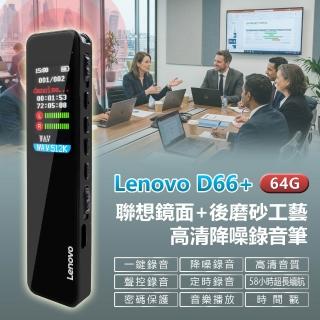 【Lenovo】D66+ 聯想鏡面+後磨砂工藝高畫質降噪錄音筆 64G(Ai語音轉文字 聲控錄音 定時錄音 支援錄音轉文字)