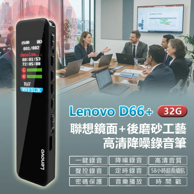 【Lenovo】D66+ 聯想鏡面+後磨砂工藝高清降噪錄音筆 32G(Ai語音轉文字 聲控錄音 定時錄音 支援錄音轉文字)