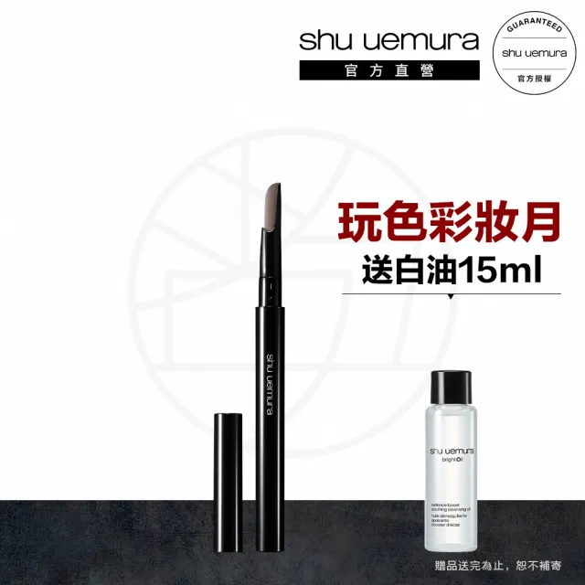 【Shu uemura 植村秀】官方直營 自動武士刀眉筆(Shu uemura/眉筆)