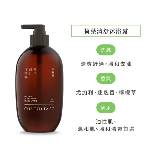 【茶籽堂】荷葉清舒沐浴露300mL(油性肌適用/控油保濕/溫和清爽)