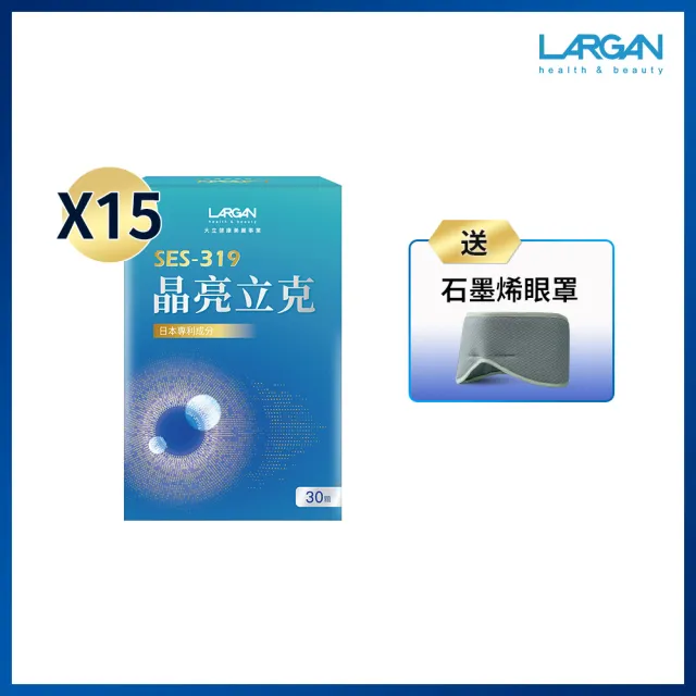 【LARGAN】大立美 晶亮立克15盒(30粒/盒 雙主播代言 專科醫師推薦 葉黃素)
