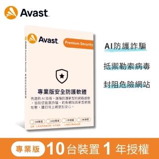 【avast! 艾維斯特】專業版安全防護軟體 -10台裝置1年授權-盒裝版(Windows/Mac)