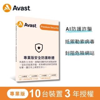 【avast! 艾維斯特】專業版安全防護軟體 -10台裝置3年授權-盒裝版(Windows/Mac)