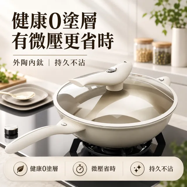 Felsted 菲仕德 微壓炒鍋 炒菜鍋 不沾鍋 炒鍋 鈦鍋 無塗層鍋 30公分微壓鍋 瓦斯爐電磁爐適用