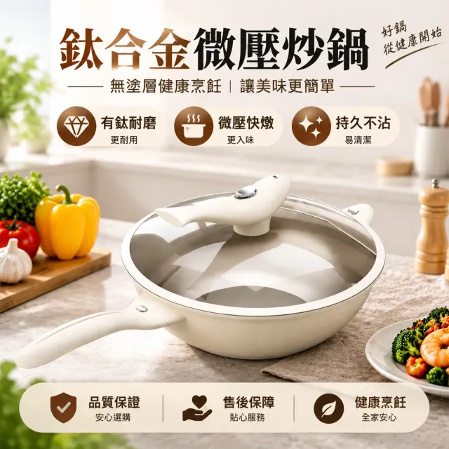 Felsted 菲仕德 微壓炒鍋 炒菜鍋 不沾鍋 炒鍋 鈦鍋 無塗層鍋 30公分微壓鍋 瓦斯爐電磁爐適用
