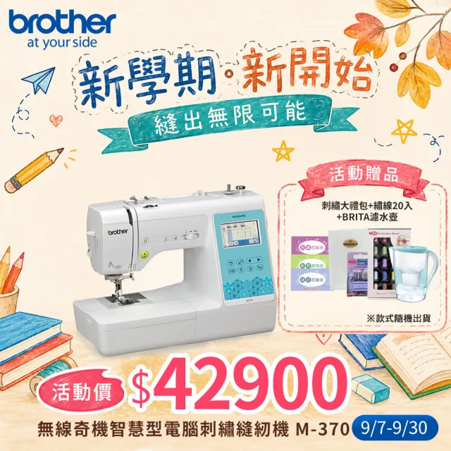 【Brother 兄弟牌】無線奇機智慧型電腦刺繡縫紉機 M-370(支援WIFI/中文繁體字都能繡/自動切線)