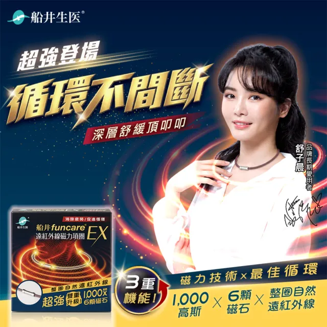 【funcare 船井生醫】遠紅外線磁力項圈EX超強3重升級款
