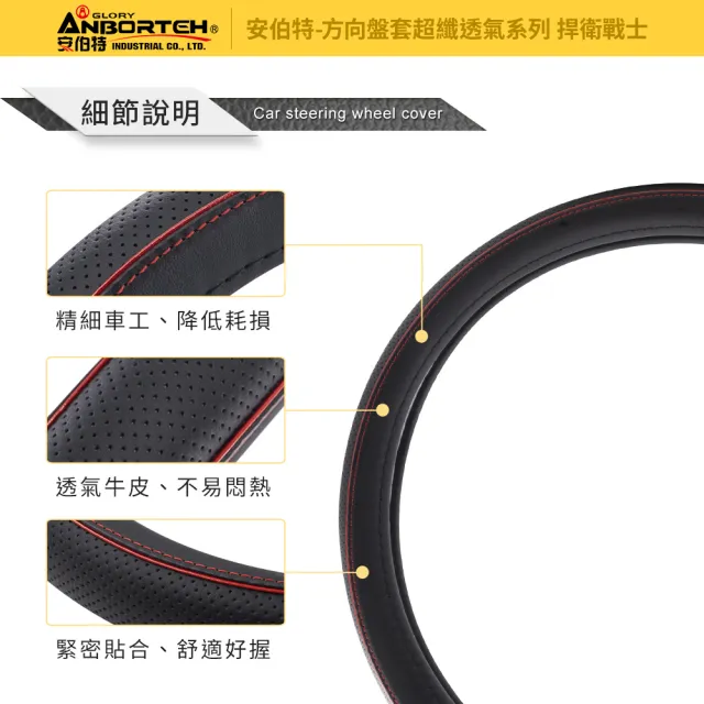 【ANBORTEH 安伯特】超纖透氣方向盤套-捍衛戰士(止滑 高耐磨 高韌性 透氣吸汗)