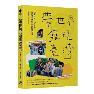 帶世界發現臺灣：Discover Taipei 臺灣新世代的一堂國際對話課