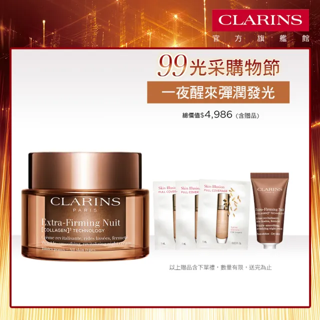 【CLARINS 克蘭詩】全新升級 煥顏緊緻膠原晚霜 50ml(彈簧膠原晚霜/膠原蛋白)