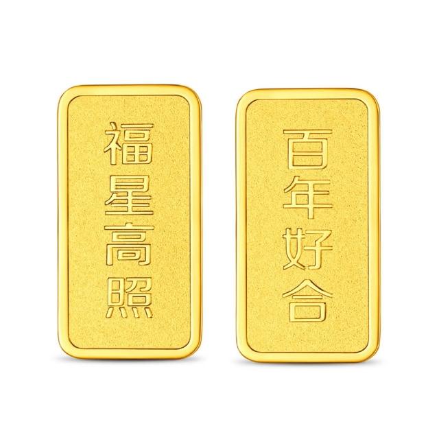 【周大福】福星高照/百年好合 10公克黃金金條_計價黃金(網路限定款/任選/小資收藏/送禮首選)
