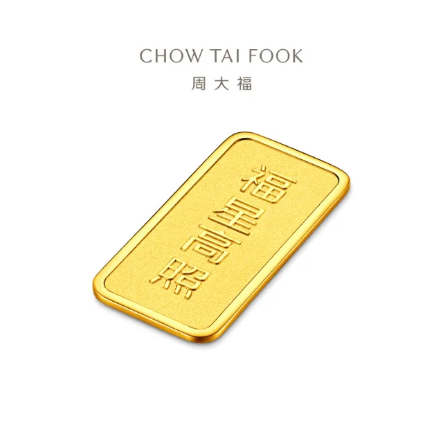【周大福】網路限定款 福星高照/百年好合 10公克黃金金條_計價黃金(任選/小資收藏/送禮首選/8月超級新品)
