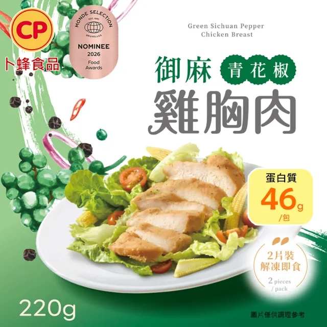 【卜蜂】ITI星級品 多口味即食雞胸肉 x8包組_共16片 黑松露.青花椒.香菜.法式.柚香.湖鹽.黑胡椒(2片/包)