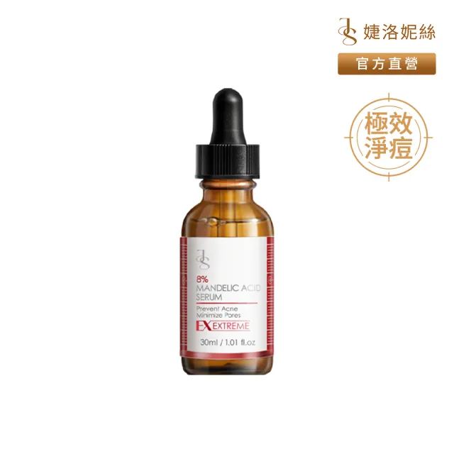 【JS 婕洛妮絲】8%杏仁酸淨痘精華30ml（極效淨痘）