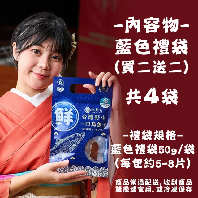 買二送二 永苑行台灣野生厚切一口烏魚子2袋(一口吃烏魚子 過年 中秋 年菜 年節 伴手禮盒 藍色禮袋)
