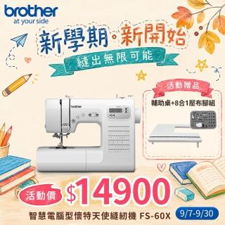 【Brother 兄弟牌】智慧電腦型懷特天使縫紉機 FS-60X(可自動調整針距/內建60種花樣/自動穿線)