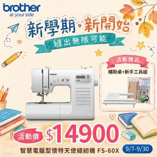 【Brother 兄弟牌】電腦型懷特天使縫紉機 FS-60X(自動調整針距/內建60種花樣/自動穿線)