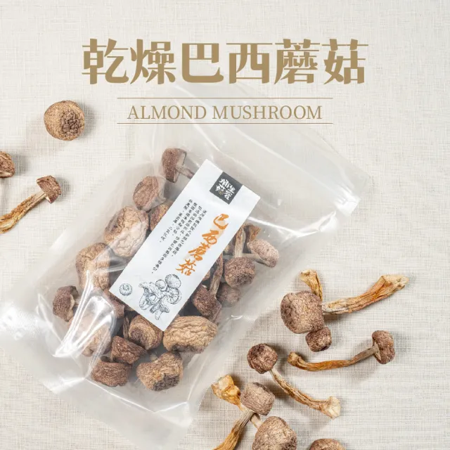 【GoodFood 好福食品】埔里菇寶巴西蘑菇 買一送一 乾品50g包x2包(無毒栽種 伴手禮 南北乾貨)