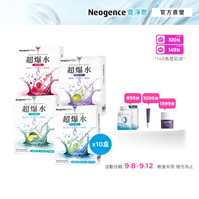 【Neogence 霓淨思】超爆水面膜5片/盒(清爽保濕/潤澤保濕/透亮煥白/青春緊緻) 10入(50片)