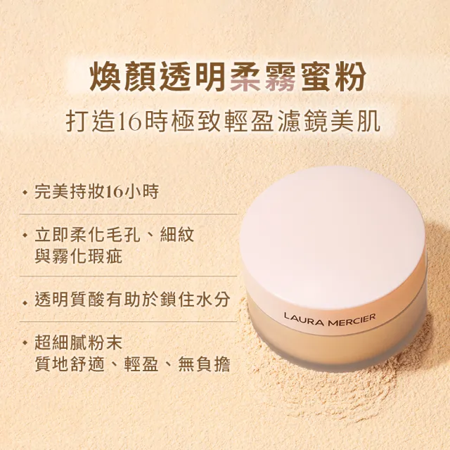 【LAURA MERCIER 蘿拉蜜思】煥顏透明柔霧蜜粉 20g(保濕升級版/光澤感/水光感)