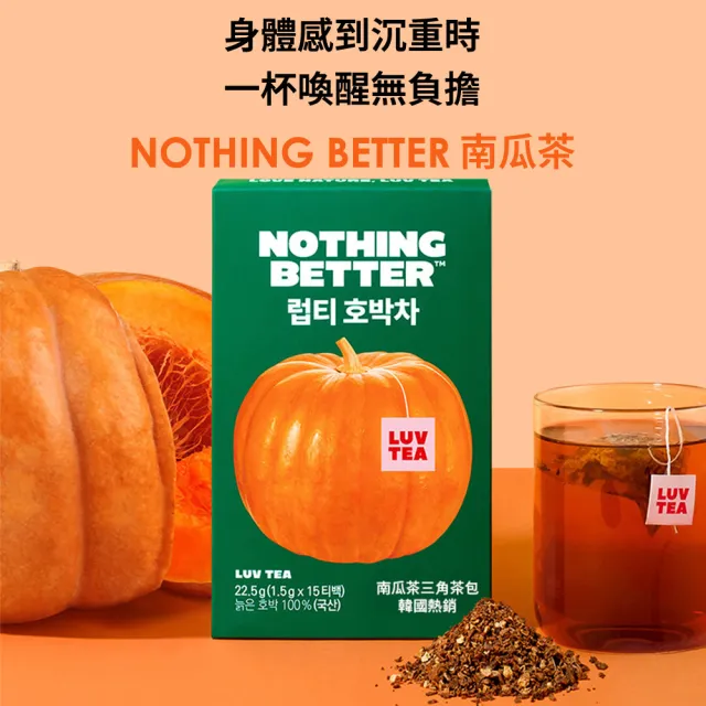 【NOTHING BETTER】3入組 南瓜茶包 1.5公克/包 x15包/盒 官方正式授權代理 韓國製造 知恩愛用