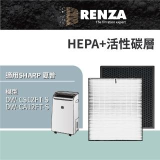 【RENZA】適用 Sharp 夏普 DW-CS12FT-S DW-CA12FT-S 自動除菌離子 空氣清淨除濕機 好市多 HEPA活性碳濾網