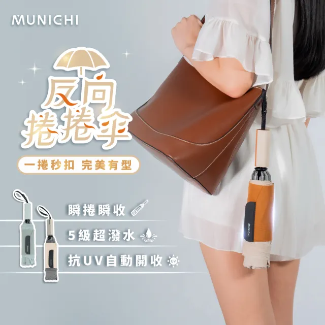 【MUNICHI 沐尼黑】2入組-反向捲捲傘/摺疊傘/摺疊傘/輕量傘/陽傘/晴雨兩用傘/梅雨/防潑水 MR.CITYRAIN