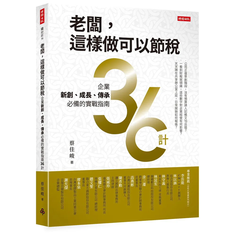 老闆，這樣做可以節稅：企業新創、成長、傳承必備的實戰指南36計