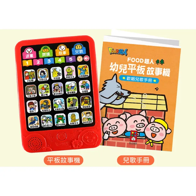 【風車圖書】幼兒平板故事機(套-新版-故事機+20冊小書-FOOD超人)