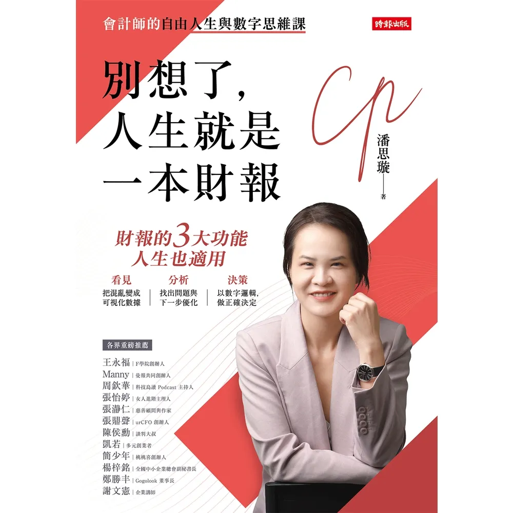【momoBOOK】別想了，人生就是一本財報：會計師的自由人生與數字思維課(電子書)