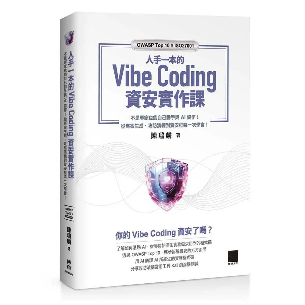 人手一本的 Vibe Coding 資安實作課：不是專家也能自己動手與 AI 協作！