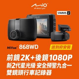 【Mio】含安裝限定車型 MiVue 868WD 前後新2代星光級 安全預警九合一 雙鏡頭行車記錄器