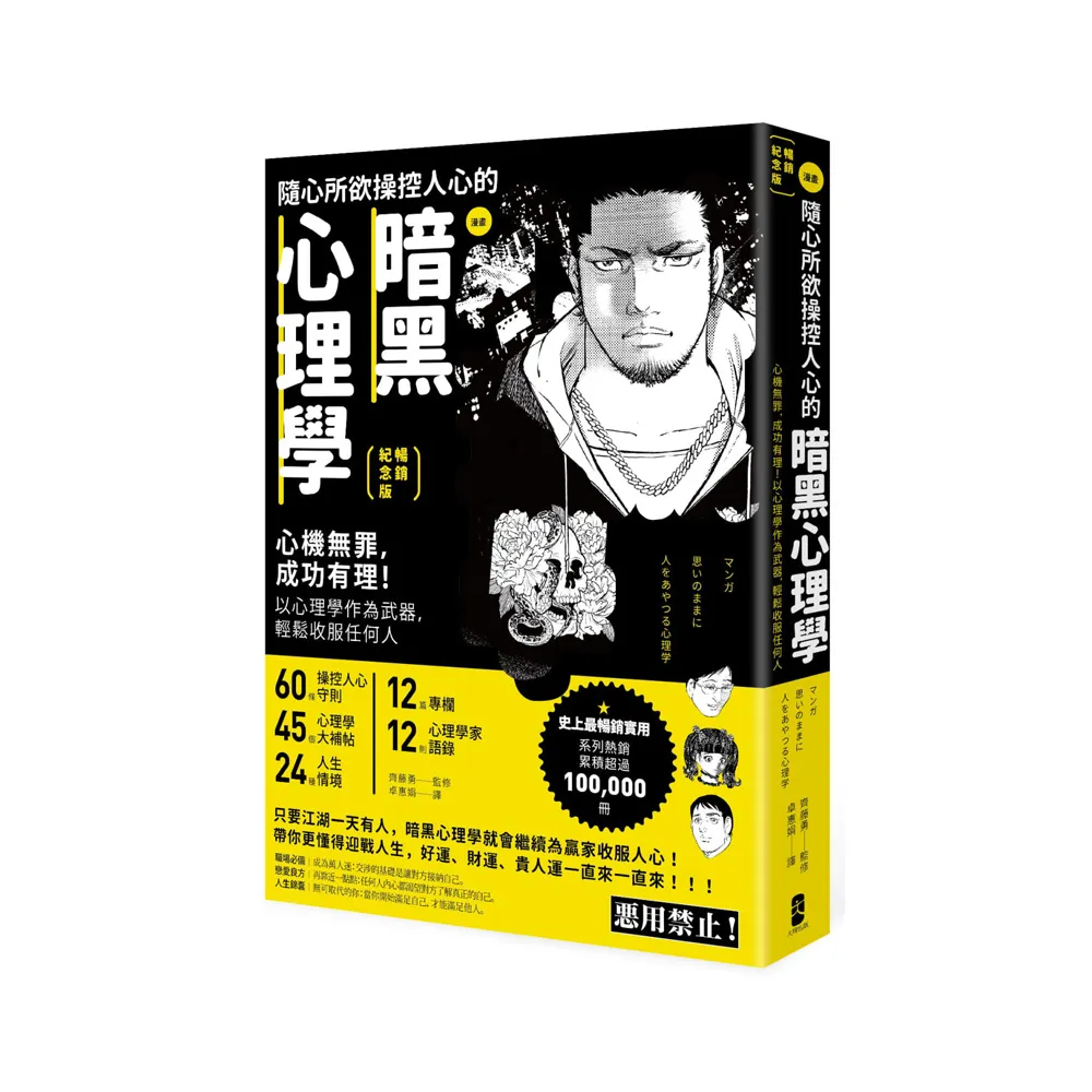 漫畫 隨心所欲操控人心的暗黑心理學：心機無罪 成功有理！【暢銷紀念版】