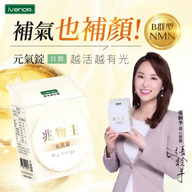 【iVENOR】兆物主元氣錠6盒(30錠/盒 母乳級NMN 養顏美容)