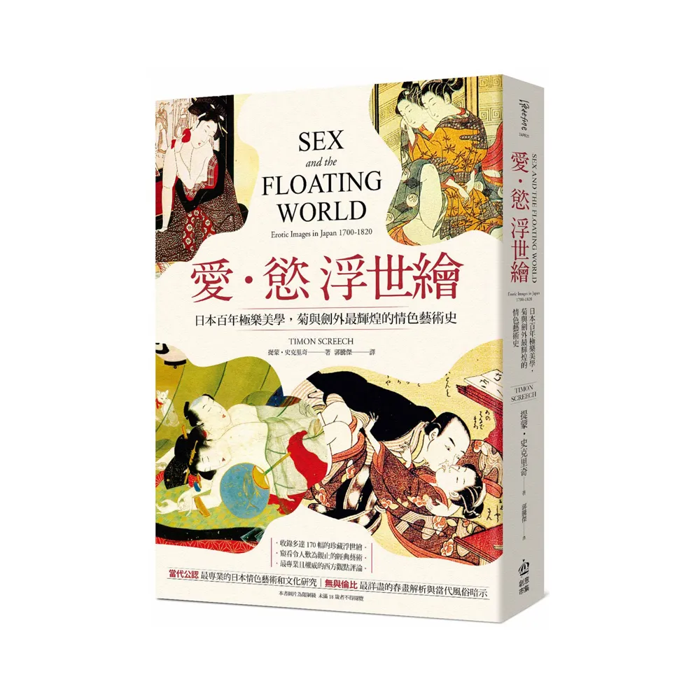 愛•慾 浮世繪：日本百年極樂美學，江戶那段最輝煌的情色藝術史