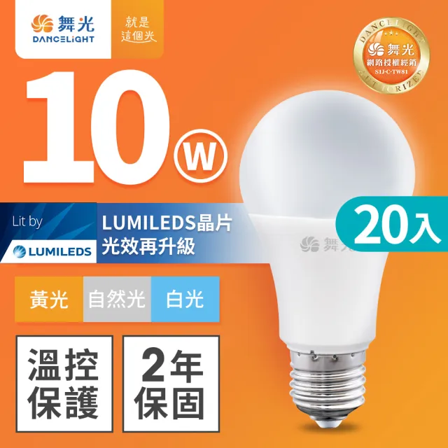【DanceLight 舞光】20入組 新升級 10W LED燈泡 E27 全電壓(白光/自然光/黃光)