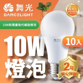 【DanceLight 舞光】10入組 LED燈泡10W 亮度等同20W螺旋燈泡(白光/自然光/黃光)