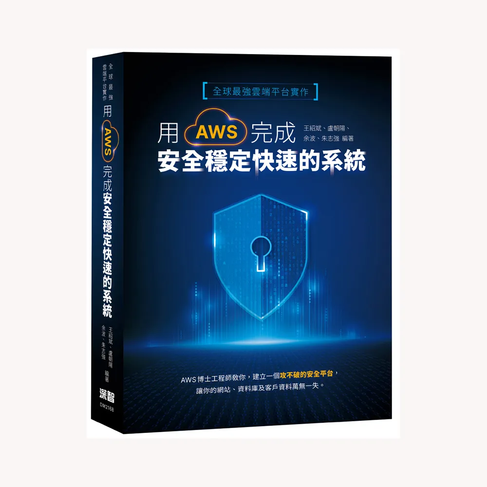  全球最強雲端平台實作：用AWS完成安全穩定快速的系統